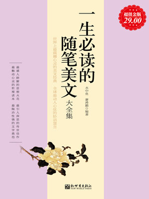 cover image of 一生必读的随笔美文大全集